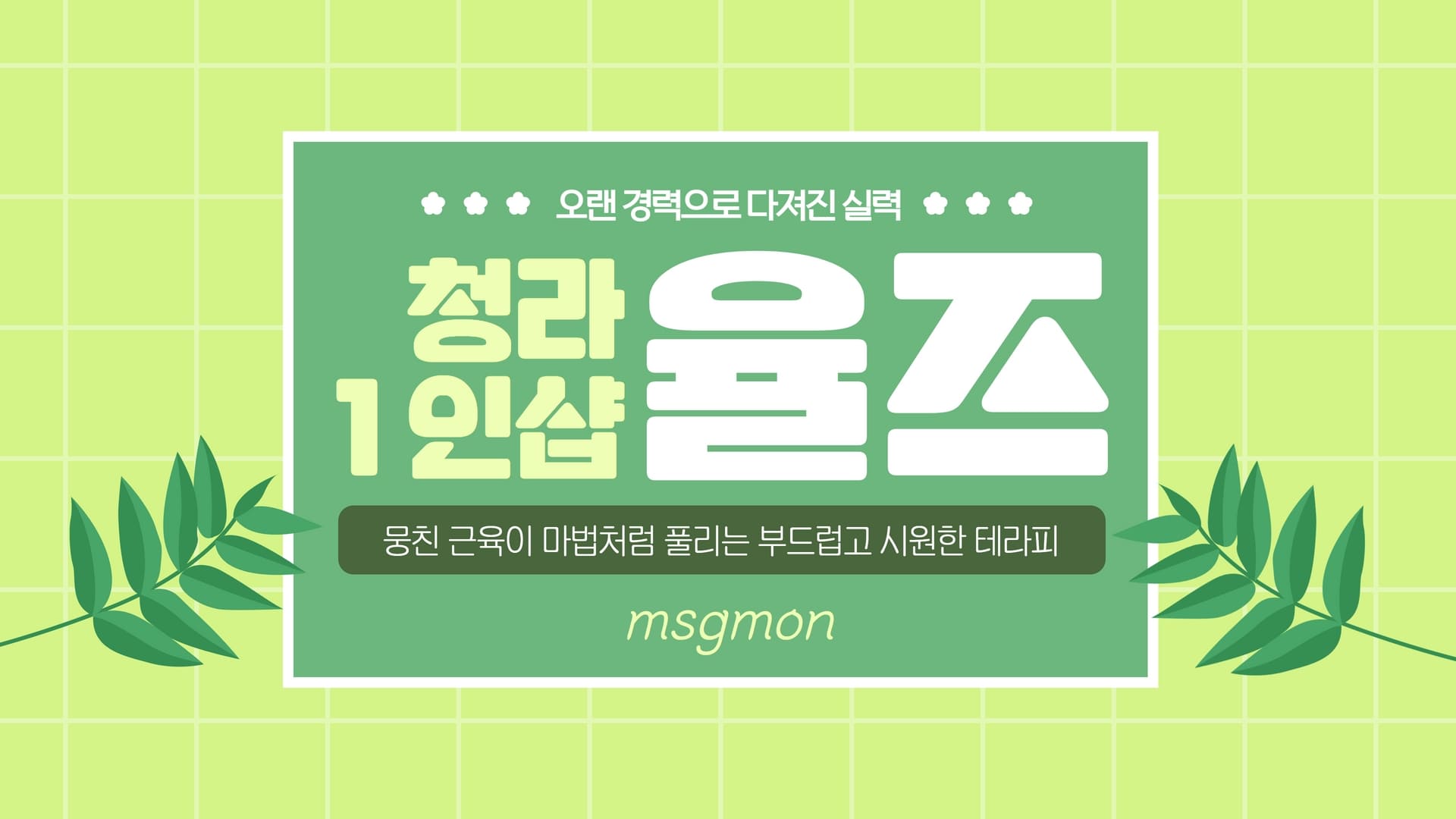 청라 1인샵 율즈